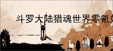 斗罗大陆猎魂世界零氪如何搭配阵容