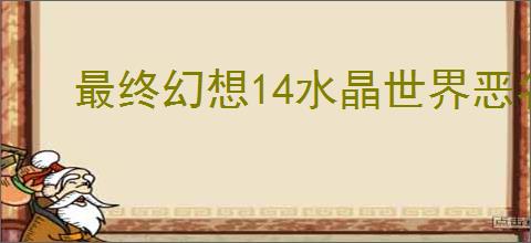 最终幻想14水晶世界恶名精英位置在哪