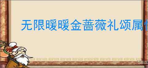 无限暖暖金蔷薇礼颂属性如何