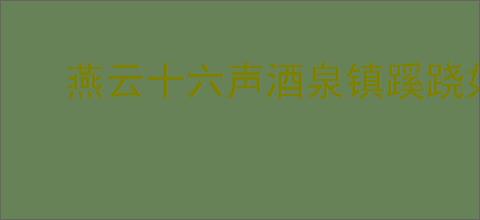 燕云十六声酒泉镇蹊跷如何收集