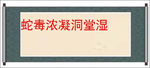 蛇毒浓凝洞堂湿