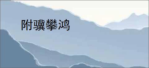 附骥攀鸿