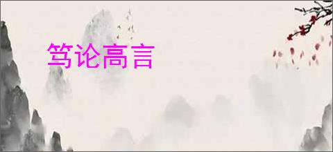 笃论高言