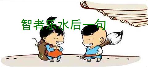 智者乐水后一句