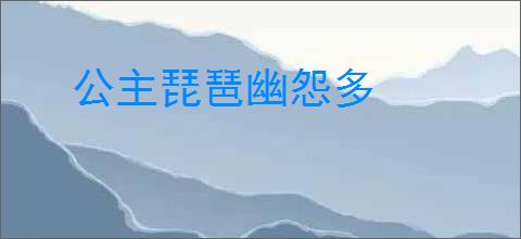 公主琵琶幽怨多