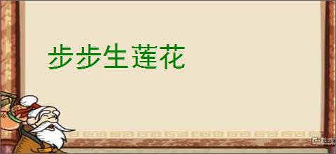 步步生莲花