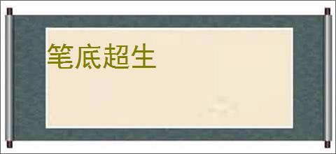 笔底超生