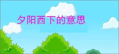 夕阳西下的意思