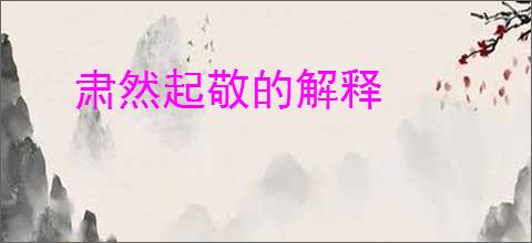 肃然起敬的解释