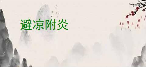 避凉附炎