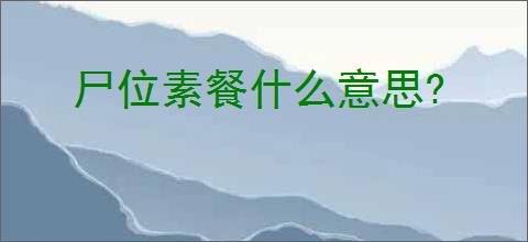 尸位素餐什么意思?