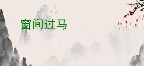 窗间过马