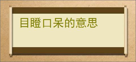 目瞪口呆的意思