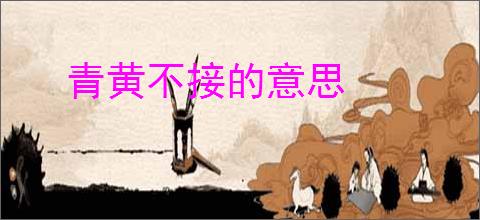 青黄不接的意思