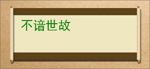 不谙世故