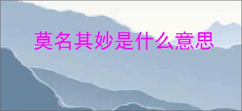 莫名其妙是什么意思