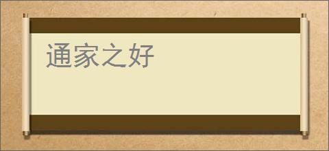 通家之好