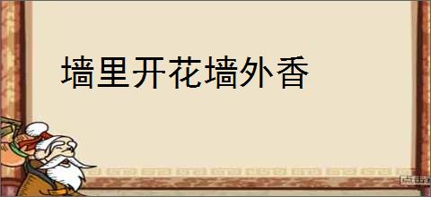 墙里开花墙外香