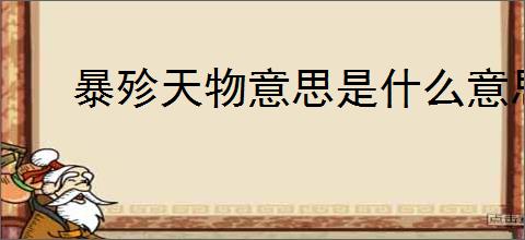 暴殄天物意思是什么意思