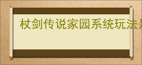 杖剑传说家园系统玩法是什么