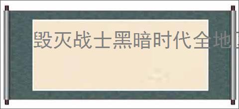 毁灭战士黑暗时代全地区百科是什么