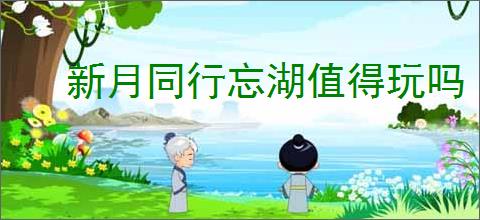 新月同行忘湖值得玩吗