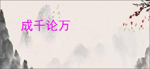 成千论万