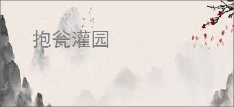 抱瓮灌园