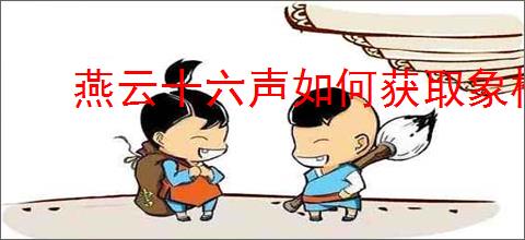 燕云十六声如何获取象棋棋谱