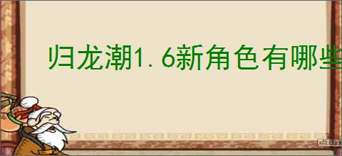 归龙潮1.6新角色有哪些