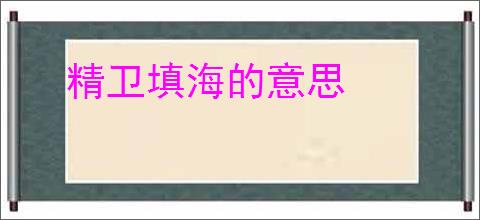 精卫填海的意思