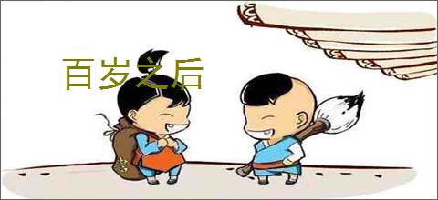 百岁之后