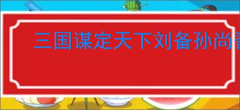 三国谋定天下刘备孙尚香夫妻战队如何搭配