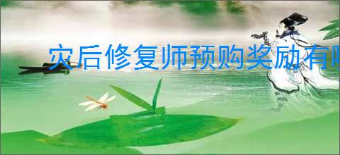 灾后修复师预购奖励有哪些