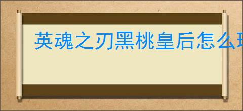 英魂之刃黑桃皇后怎么玩