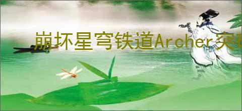 崩坏星穹铁道Archer突破需要哪些材料