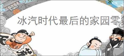 冰汽时代最后的家园零氪有哪些特色产业推荐