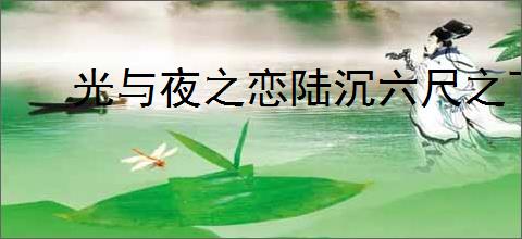 光与夜之恋陆沉六尺之下卡面怎么爆料