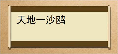 天地一沙鸥