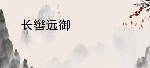 长辔远御