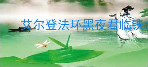 艾尔登法环黑夜君临铁之眼回想第八页怎么解锁