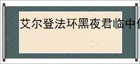 艾尔登法环黑夜君临中什么材料道具比较重要