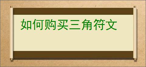 如何购买三角符文