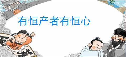 有恒产者有恒心