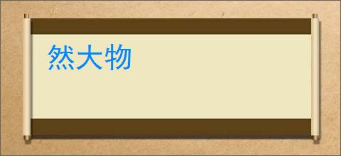 然大物