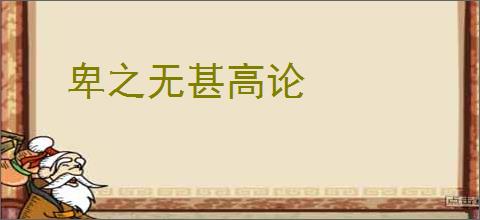 卑之无甚高论