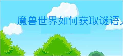 魔兽世界如何获取谜语人的灵蛇