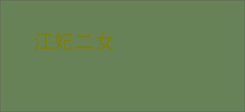 江妃二女