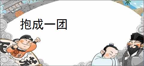 抱成一团