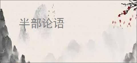 半部论语